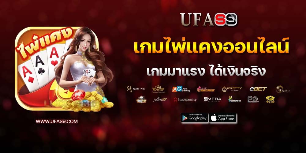 บทความ เกมไพ่แคงออนไลน์ ได้เงินจริง ถอนออกได้จริง