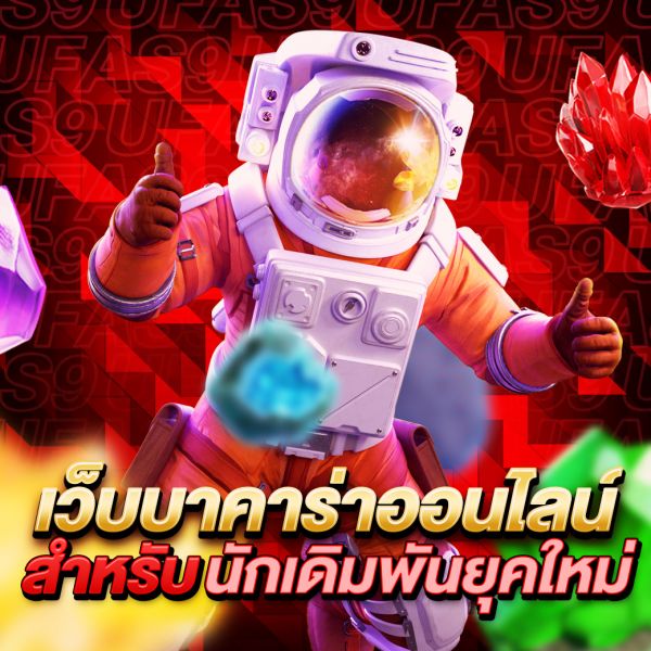 บทความ เว็บบาคาร่าออนไลน์ แพลตฟอร์มเกมไพ่ที่ดีที่สุดสำหรับนักเดิมพันยุคใหม่